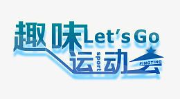 趣味运动会艺术字