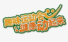 趣味运动会