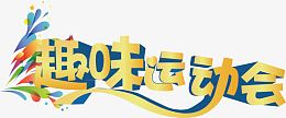 趣味运动会创意素材
