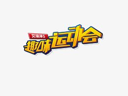 趣味运动会