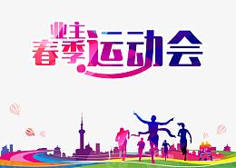 春季运动会