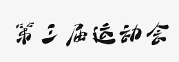 第三届运动会