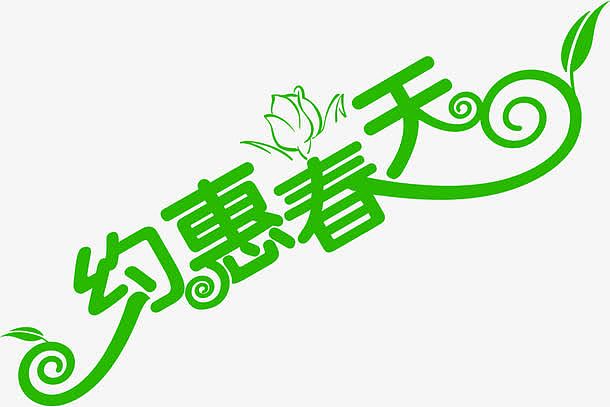 绿色约惠春天艺术花朵字体