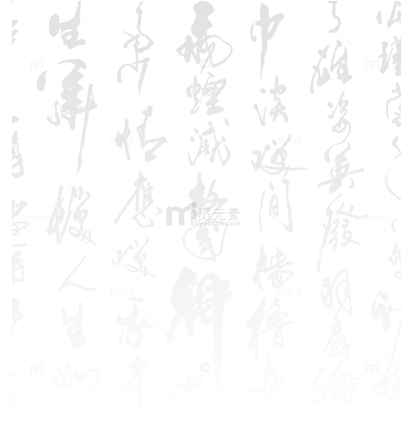 中国风毛笔字底图