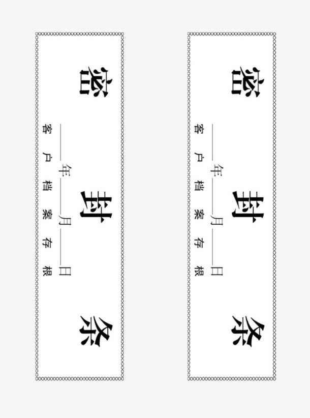 档案袋封条素材免费下载_觅元素