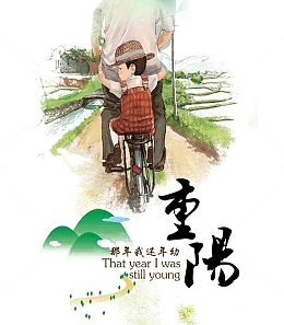 重阳节父子背影
