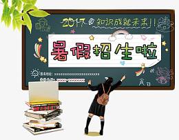 黑板暑假招生啦免费素材下载