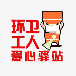 环卫工人