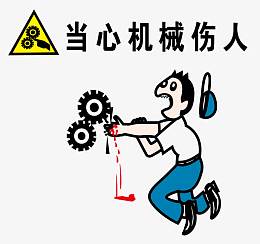 矢量当心机械伤人