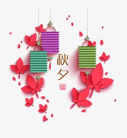 时尚创意中秋节海报纸灯笼元素