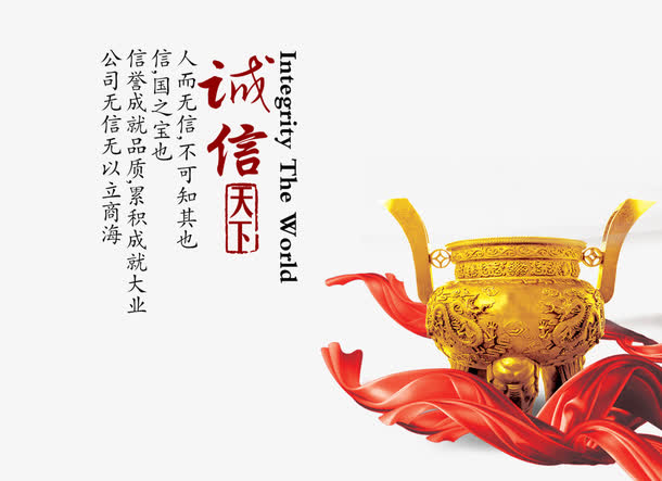 诚信天下免抠素材免费下载_觅元素51yuansu.com