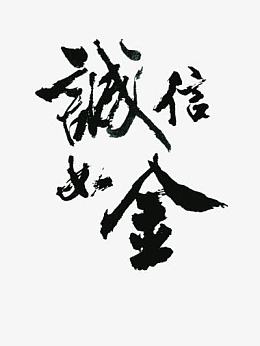 诚信如金