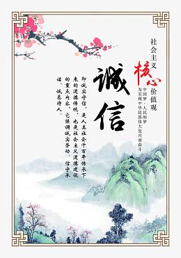 社会主义核心价值观诚信