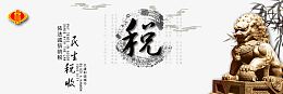 税