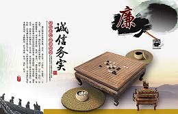 廉政建设诚信务实