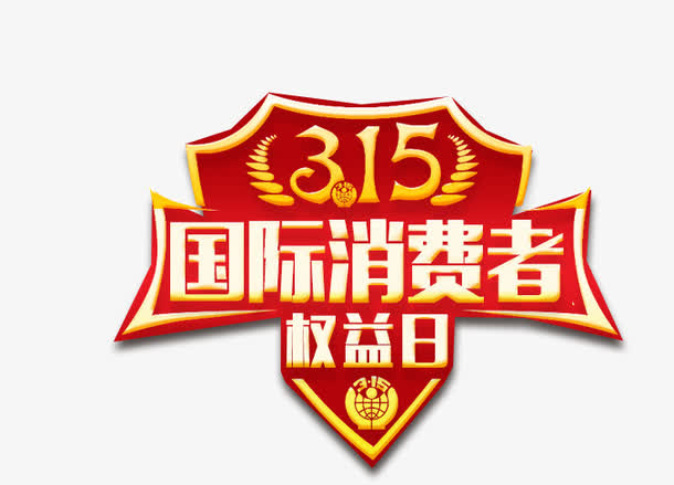 315国际消费者权益日免抠素材免费下载_觅元素51yuansu.com