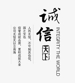 诚信天下字