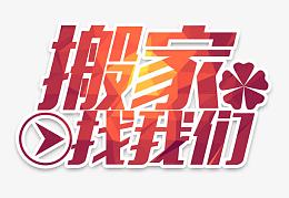 搬家找我们