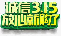 诚信315
