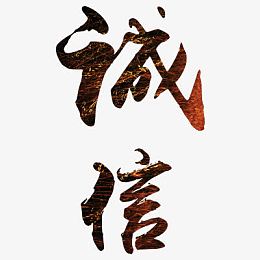 艺术字体