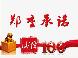 郑重承诺诚信100字体下载