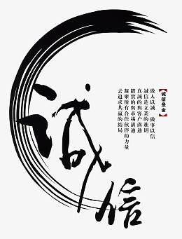 诚信是金