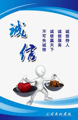 诚信