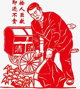 拾人巨款即还不贪