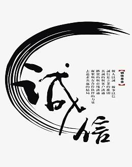 诚实守信