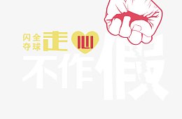 走心不做假
