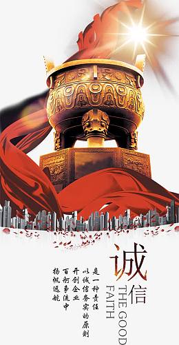 诚信铸就未来未来