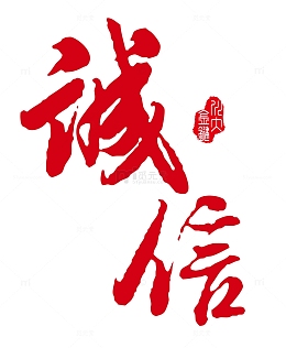诚信艺术字