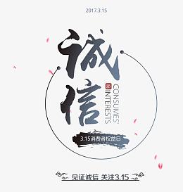 见证诚信