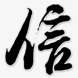 信艺术字