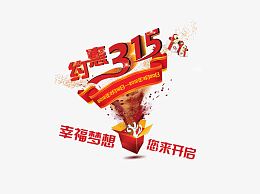 约惠315