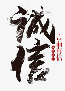 毛笔字诚信言而有信