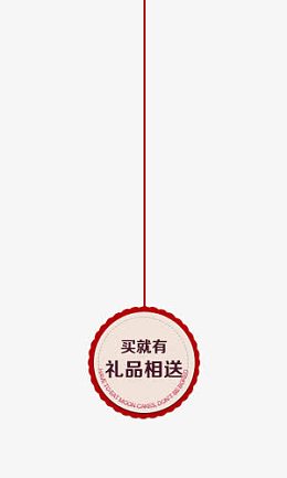 买就有礼品相送