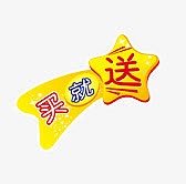 淘宝促销买就送图标