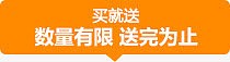 买就送数量有限