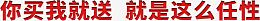 你买我就送就是这么任性