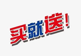 买就送图片