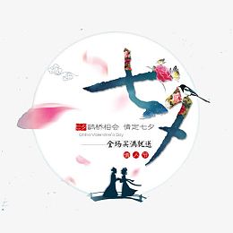 七夕情人节素材