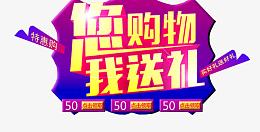 您购物我送礼活动