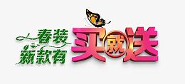 春装新款买就送