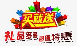 买就送超值优惠