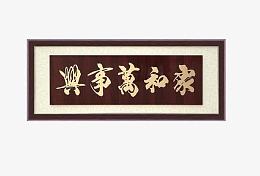家和万事兴牌匾