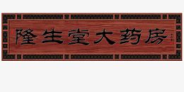 隆生堂大药房