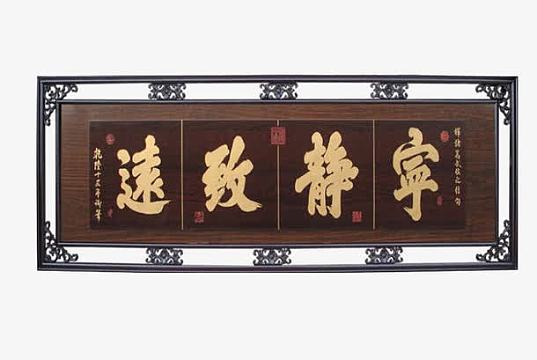 宁静致远牌匾