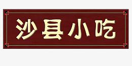 沙县小吃牌匾