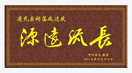 源远流长牌匾